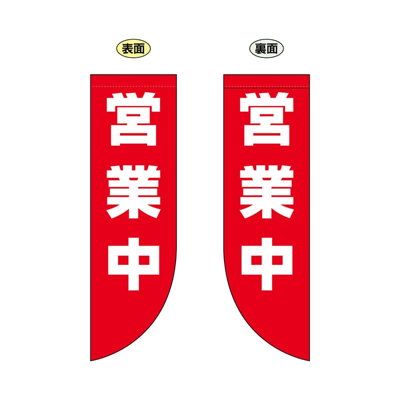 P・O・Pプロダクツ 両面Rフラッグ  69025　営業中 1枚（ご注文単位1枚）【直送品】