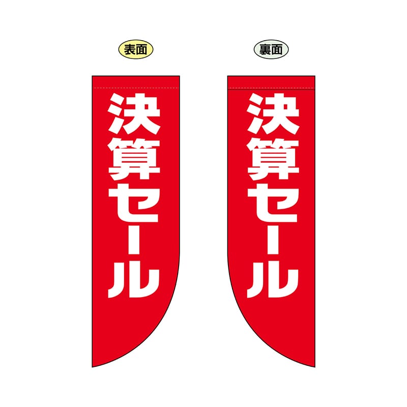 P・O・Pプロダクツ 両面Rフラッグ  69027　決算セール 1枚（ご注文単位1枚）【直送品】