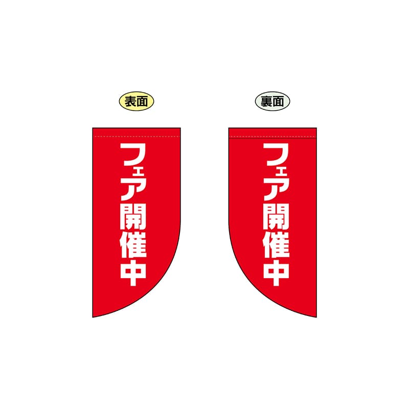 P・O・Pプロダクツ 両面Rフラッグ　ミニ  69031　フェア開催中 1枚（ご注文単位1枚）【直送品】