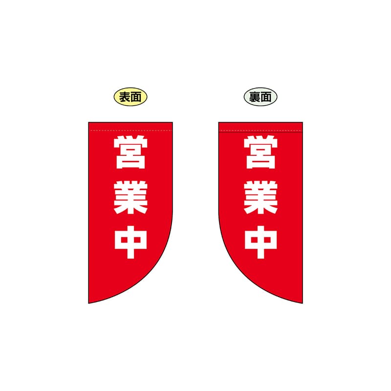 P・O・Pプロダクツ 両面Rフラッグ　ミニ  69034　営業中 1枚（ご注文単位1枚）【直送品】
