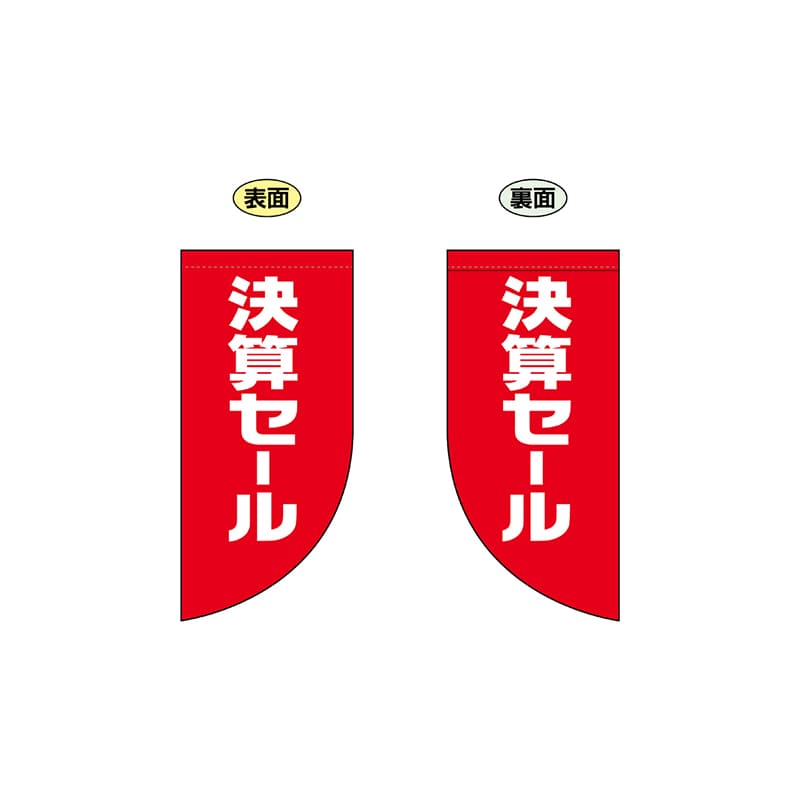 P・O・Pプロダクツ 両面Rフラッグ　ミニ  69035　決算セール 1枚（ご注文単位1枚）【直送品】