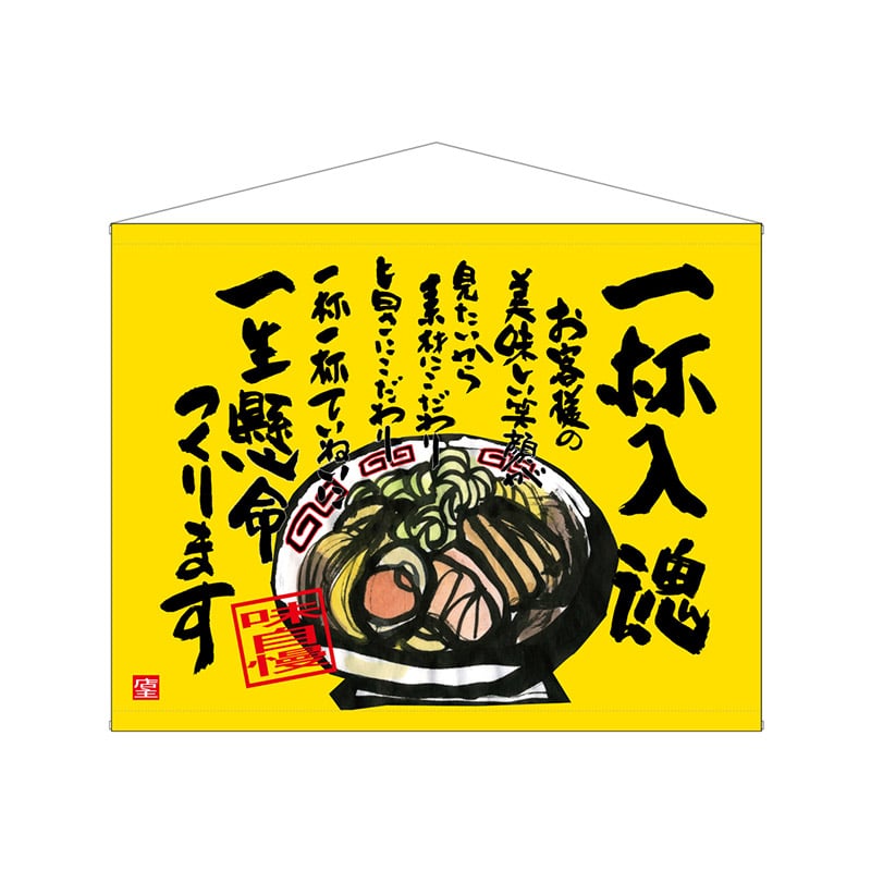 P・O・Pプロダクツ 口上書タペストリー 69037 一杯入魂 1枚(ご注文単位1枚)【直送品】