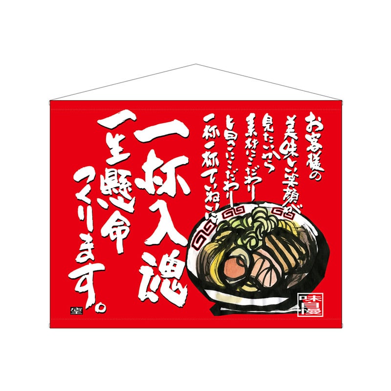 P・O・Pプロダクツ 口上書タペストリー 69038 一杯入魂 1枚(ご注文単位1枚)【直送品】