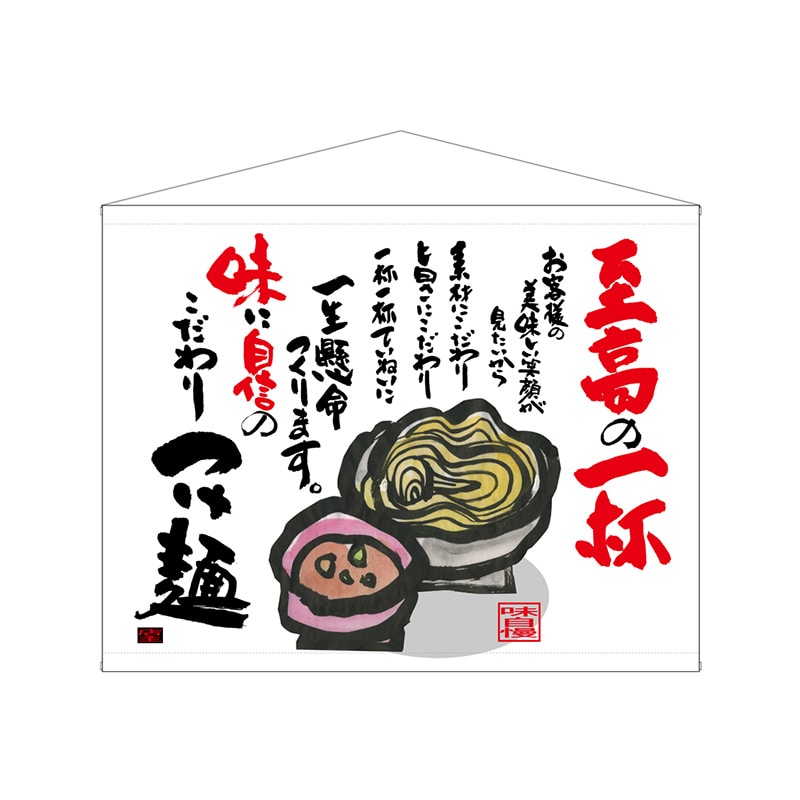 P・O・Pプロダクツ 口上書タペストリー 69039 至高の一杯 1枚(ご注文単位1枚)【直送品】