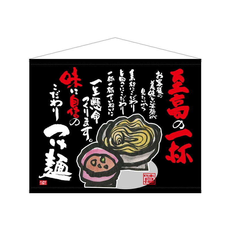 P・O・Pプロダクツ 口上書タペストリー 69040 至高の一杯 1枚(ご注文単位1枚)【直送品】