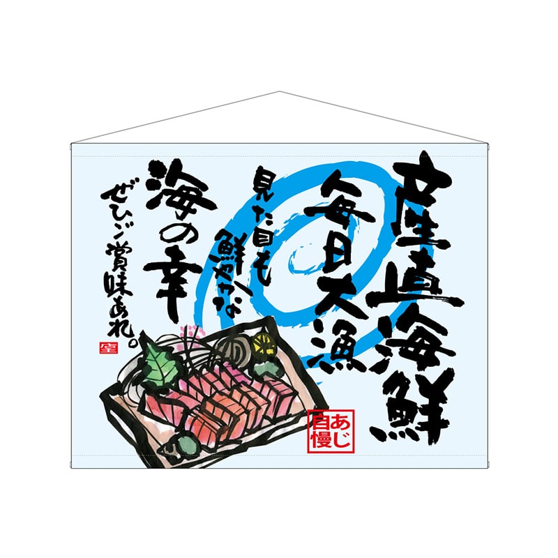 P・O・Pプロダクツ 口上書タペストリー 69042 産直海鮮 1枚(ご注文単位1枚)【直送品】