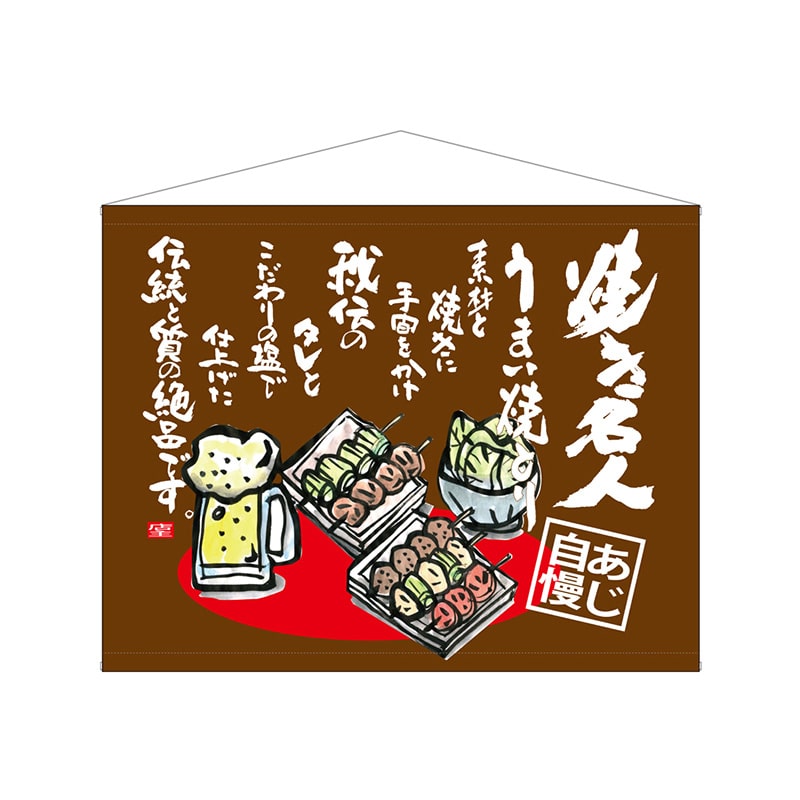 P・O・Pプロダクツ 口上書タペストリー 69044 焼き名人 1枚(ご注文単位1枚)【直送品】