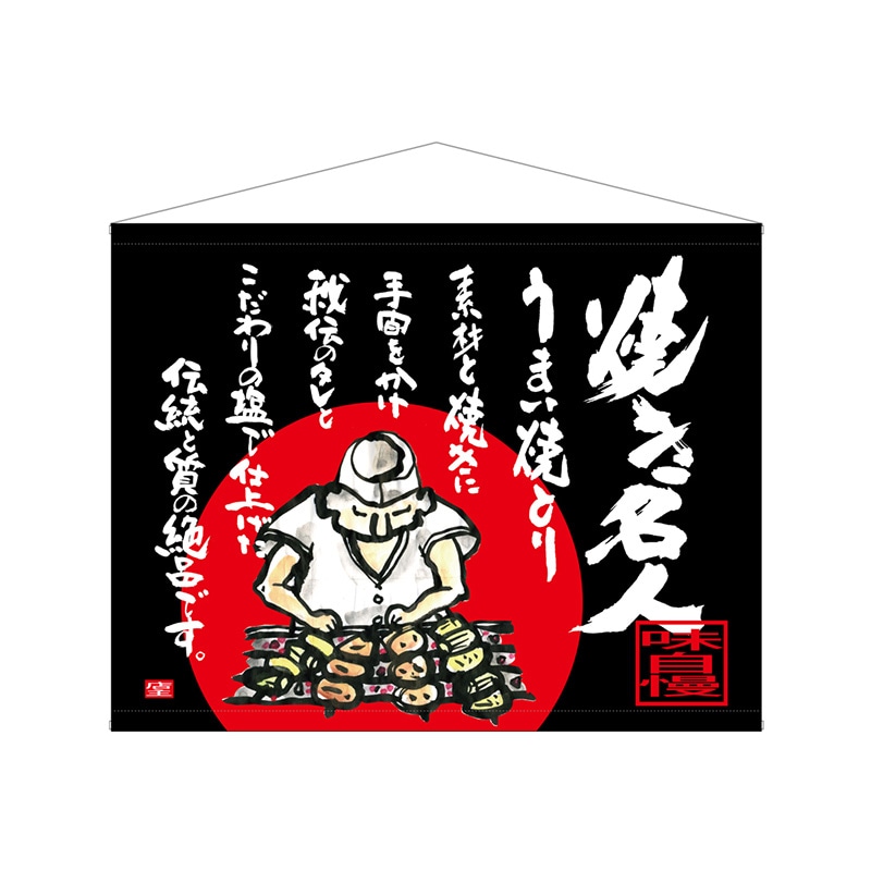 P・O・Pプロダクツ 口上書タペストリー 69045 焼き名人 1枚(ご注文単位1枚)【直送品】