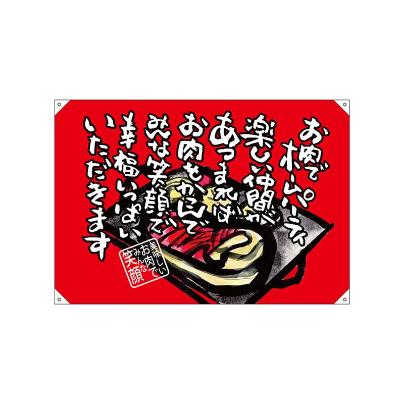 P・O・Pプロダクツ ドロップ旗　ハンプ W1300×H900mm 69069　お肉でホームパーティ 1枚（ご注文単位1枚）【直送品】