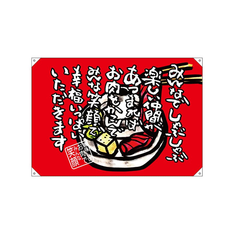 P・O・Pプロダクツ ドロップ旗　ハンプ W1300×H900mm 69070　みんなでしゃぶしゃぶ 1枚（ご注文単位1枚）【直送品】