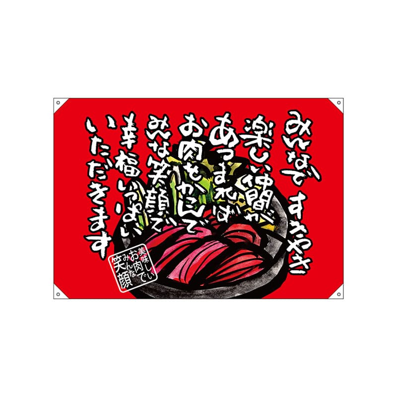 P・O・Pプロダクツ ドロップ旗　ハンプ W1300×H900mm 69071　みんなですきやき 1枚（ご注文単位1枚）【直送品】