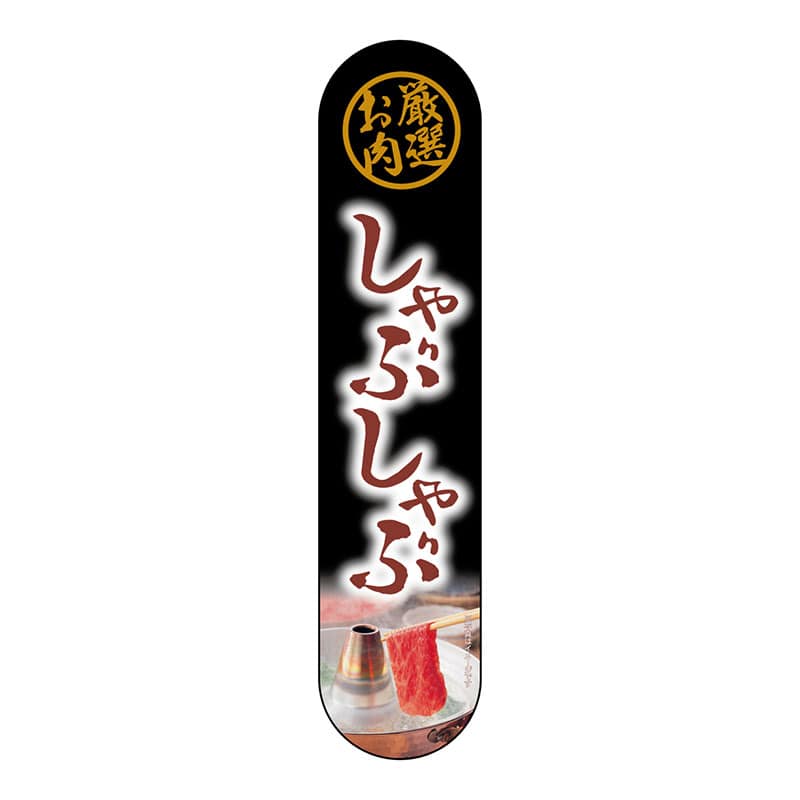 P・O・Pプロダクツ 変形パネル  69090　厳選お肉　しゃぶしゃぶ 1枚（ご注文単位1枚）【直送品】