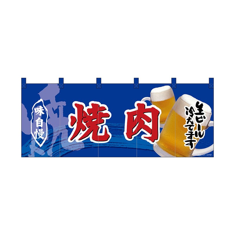P・O・Pプロダクツ フルカラーのれん  69096　焼肉 1枚（ご注文単位1枚）【直送品】