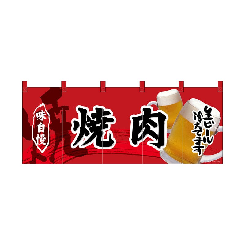 P・O・Pプロダクツ フルカラーのれん  69097　焼肉 1枚（ご注文単位1枚）【直送品】