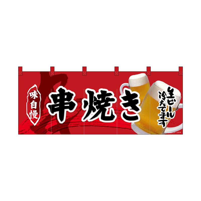 P・O・Pプロダクツ フルカラーのれん 69099 串焼き 1枚(ご注文単位1枚)【直送品】