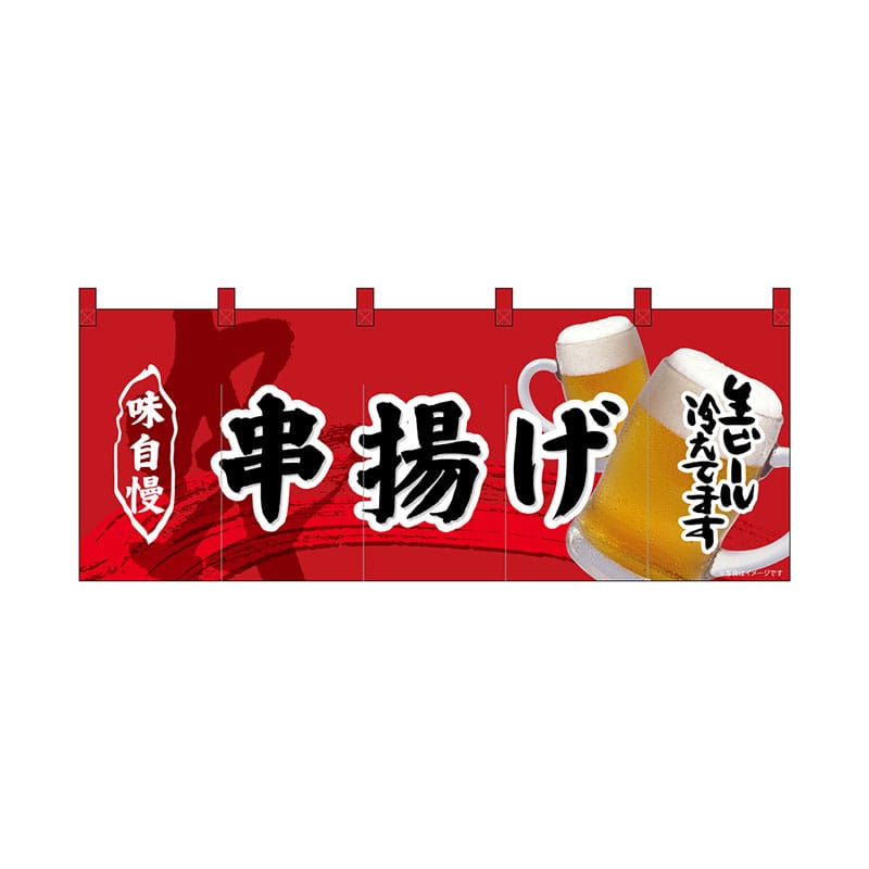 P・O・Pプロダクツ フルカラーのれん  69101　串あげ 1枚（ご注文単位1枚）【直送品】