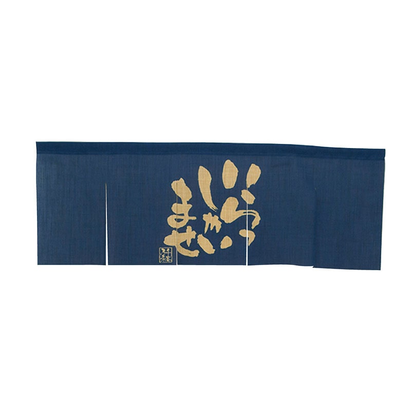 P・O・Pプロダクツ エステル麻のれん　5巾  69226　いらっしゃい紺 1枚（ご注文単位1枚）【直送品】