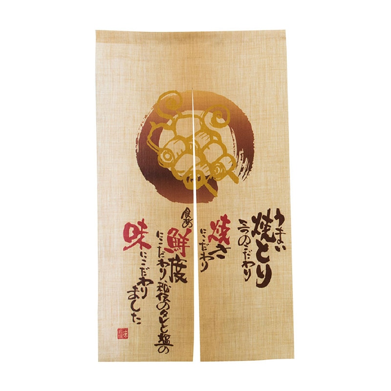 P・O・Pプロダクツ エステル麻のれん　半間  69246　やきとり 1枚（ご注文単位1枚）【直送品】