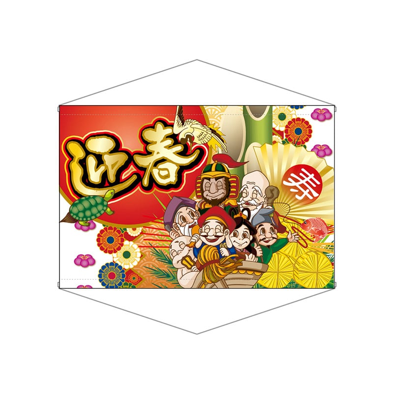 P・O・Pプロダクツ 横型タペストリー 69327 迎春文字大 1枚(ご注文単位1枚)【直送品】