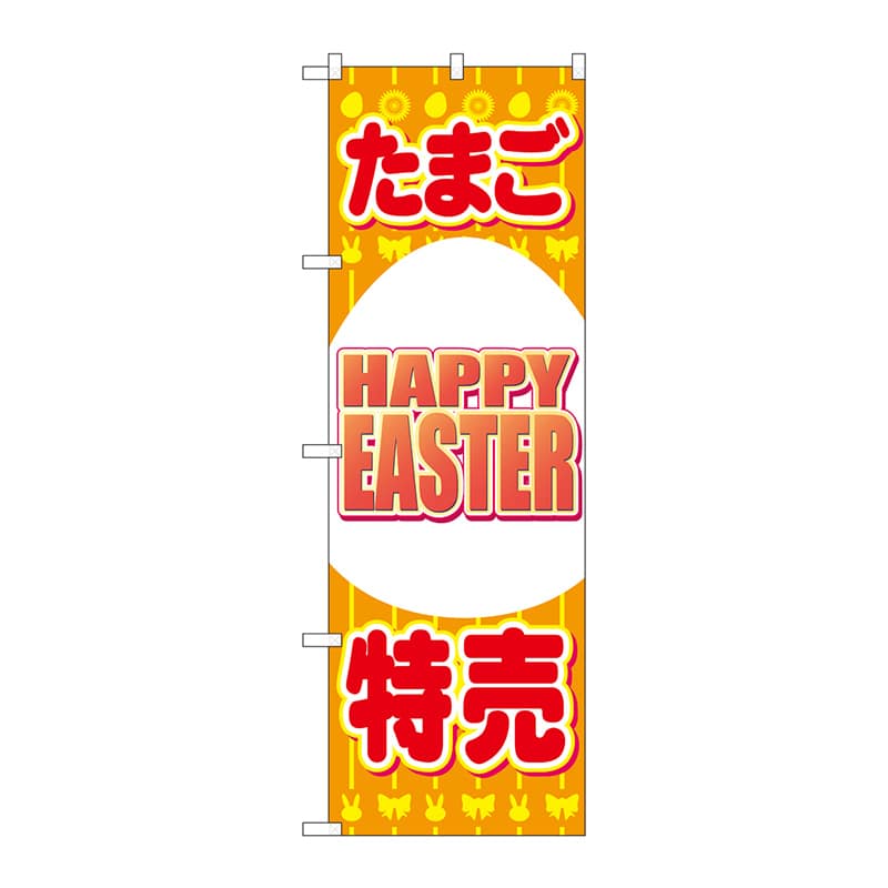 P・O・Pプロダクツ のぼり  69362　たまご特売　EASTER 1枚（ご注文単位1枚）【直送品】