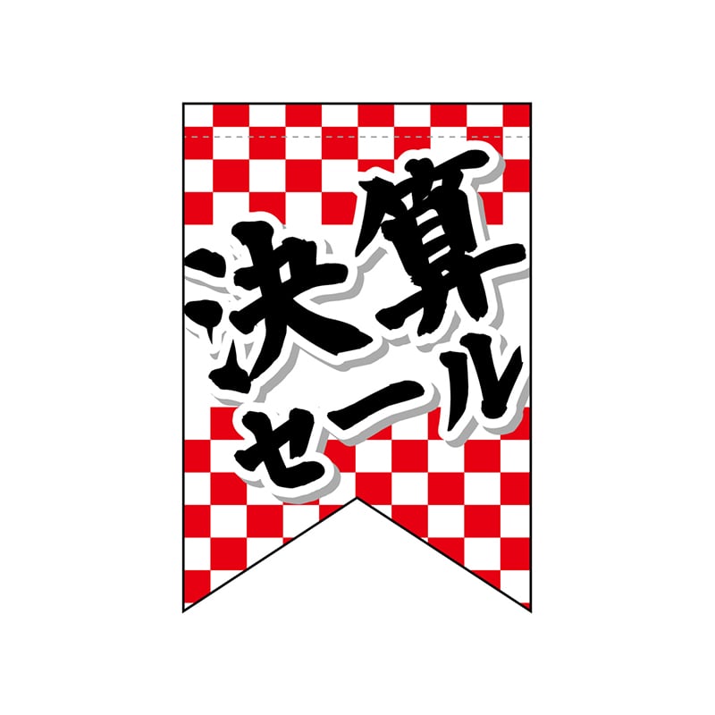 P・O・Pプロダクツ 変形タペストリー　リボンカット  69397　決算セール 1枚（ご注文単位1枚）【直送品】