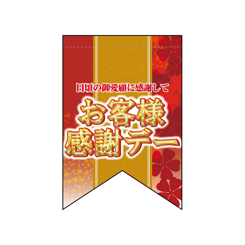 P・O・Pプロダクツ 変形タペストリー　リボンカット  69403　お客様感謝デー 1枚（ご注文単位1枚）【直送品】
