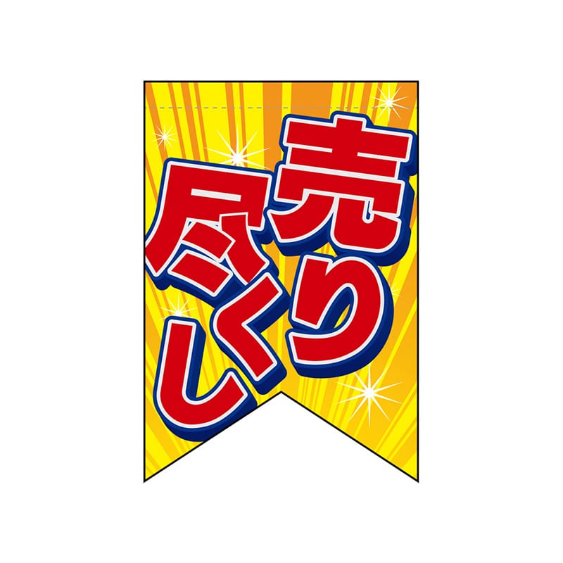P・O・Pプロダクツ 変形タペストリー　リボンカット  69404　売り尽くし 1枚（ご注文単位1枚）【直送品】