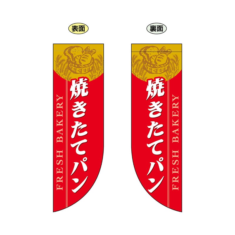 P・O・Pプロダクツ 両面Rフラッグ  69416　焼きたてパン 1枚（ご注文単位1枚）【直送品】