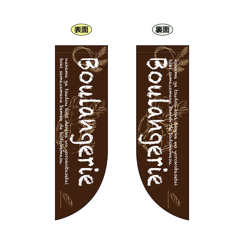 P・O・Pプロダクツ 両面Rフラッグ  69417　Boulangerie 1枚（ご注文単位1枚）【直送品】