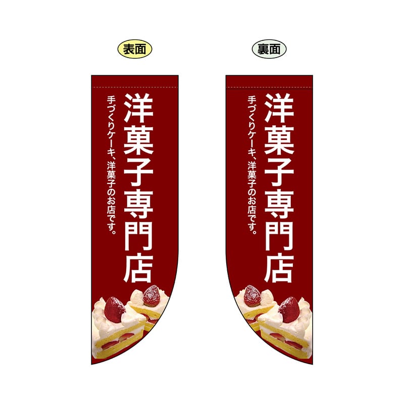 P・O・Pプロダクツ 両面Rフラッグ  69419　洋菓子専門店 1枚（ご注文単位1枚）【直送品】