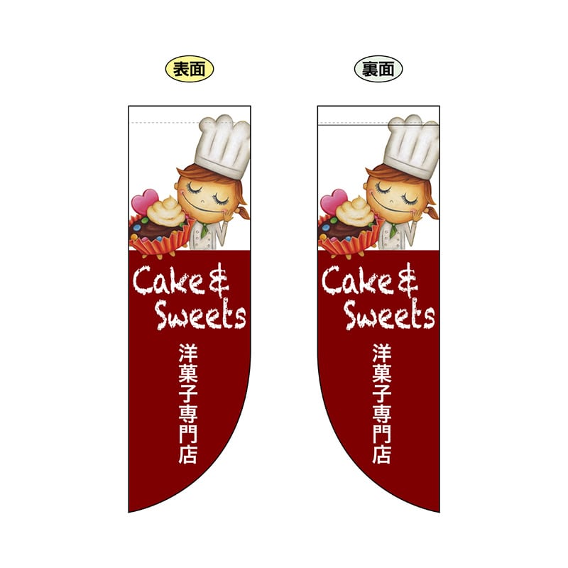 P・O・Pプロダクツ 両面Rフラッグ  69423　洋菓子専門店 1枚（ご注文単位1枚）【直送品】
