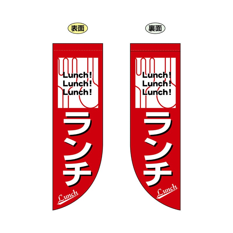 P・O・Pプロダクツ 両面Rフラッグ  69424　ランチ 1枚（ご注文単位1枚）【直送品】