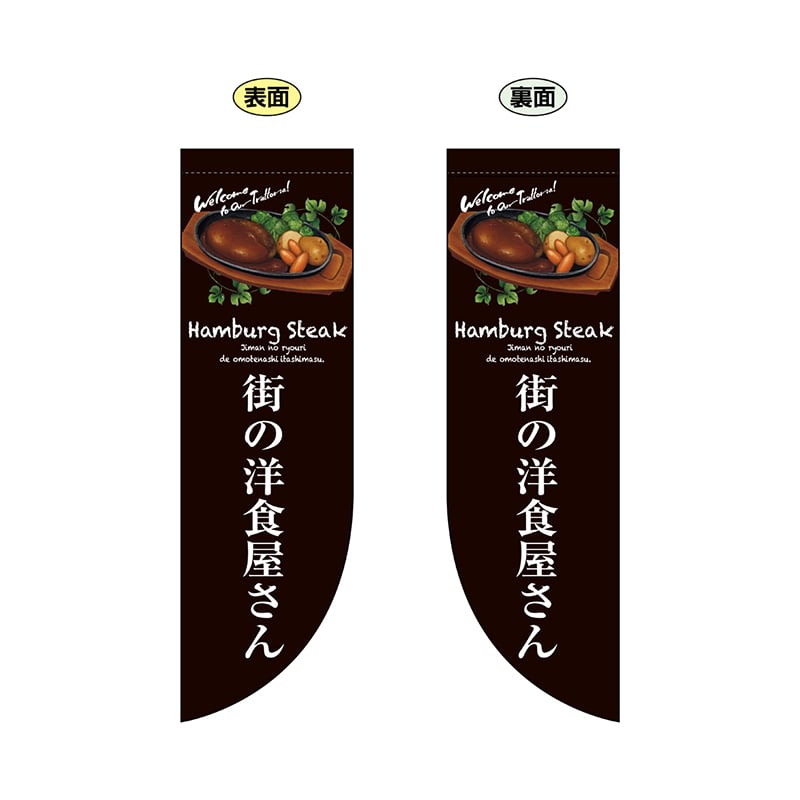 P・O・Pプロダクツ 両面Rフラッグ  69427　街の洋食屋さん 1枚（ご注文単位1枚）【直送品】