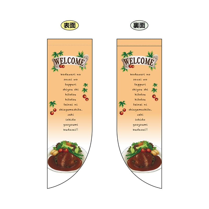 P・O・Pプロダクツ 両面Rフラッグ  69431　WELCOMEオレンジ 1枚（ご注文単位1枚）【直送品】