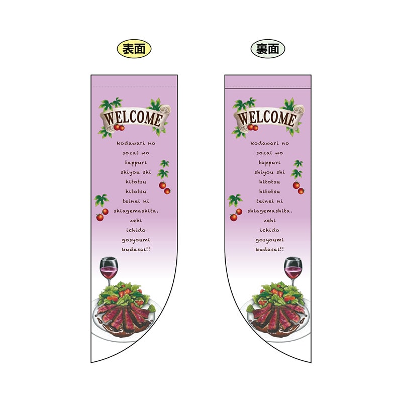 P・O・Pプロダクツ 両面Rフラッグ  69432　WELCOME紫 1枚（ご注文単位1枚）【直送品】