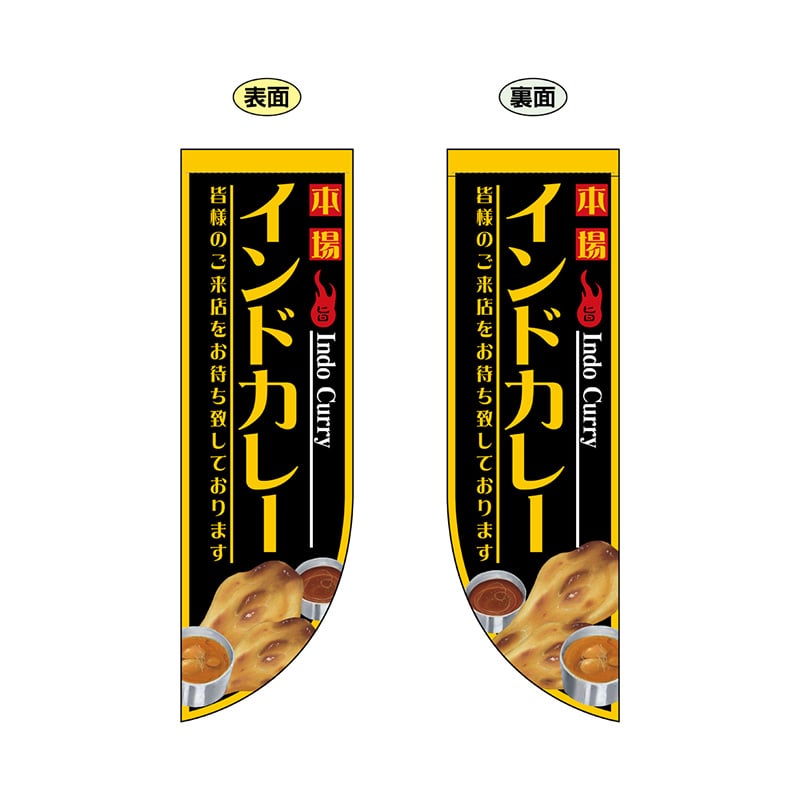 P・O・Pプロダクツ 両面Rフラッグ  69433　インドカレー 1枚（ご注文単位1枚）【直送品】