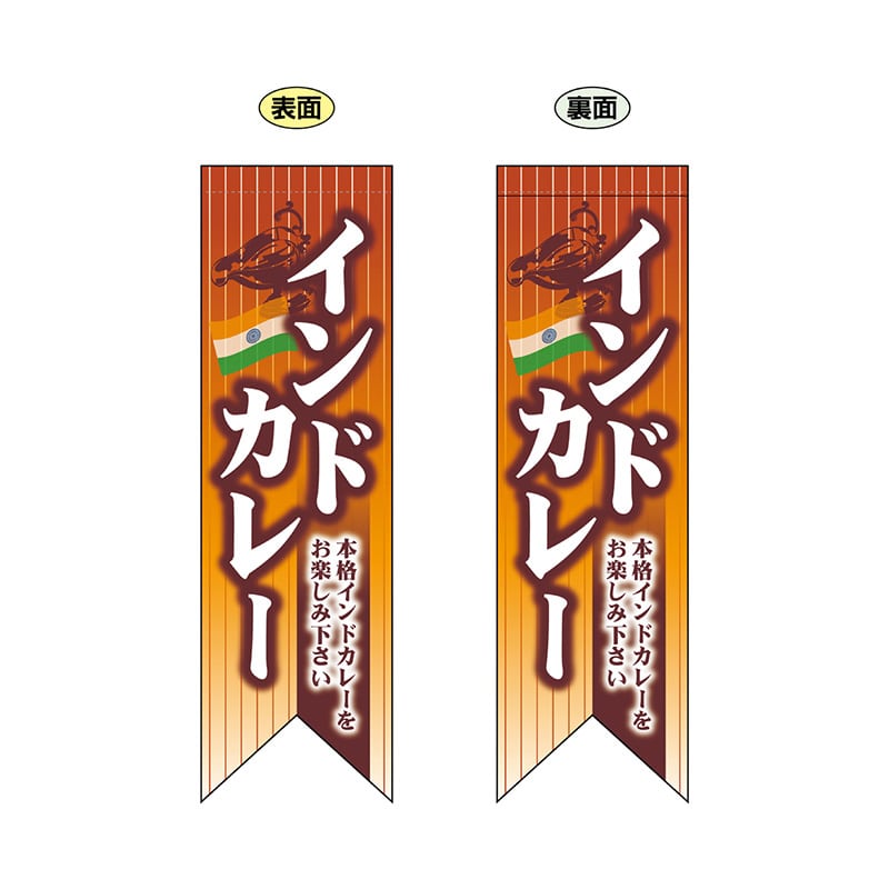 P・O・Pプロダクツ 両面フラッグ　リボン型  69434　インドカレーリボン型 1枚（ご注文単位1枚）【直送品】