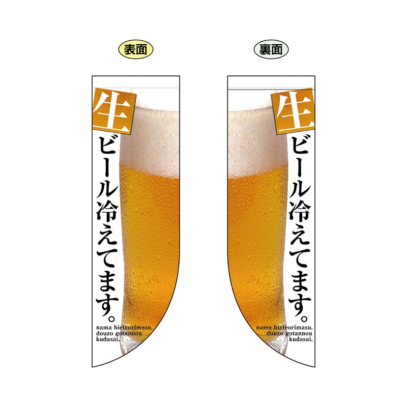 P・O・Pプロダクツ 両面Rフラッグ  69435　生ビール冷えてます。 1枚（ご注文単位1枚）【直送品】