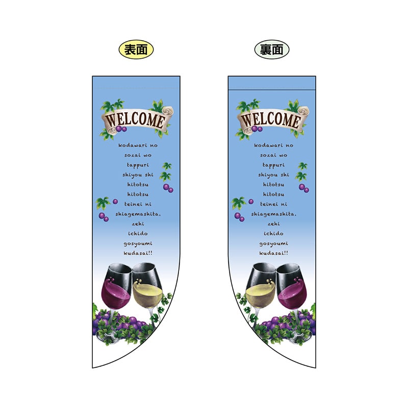 P・O・Pプロダクツ 両面Rフラッグ  69436　WELCOME青 1枚（ご注文単位1枚）【直送品】