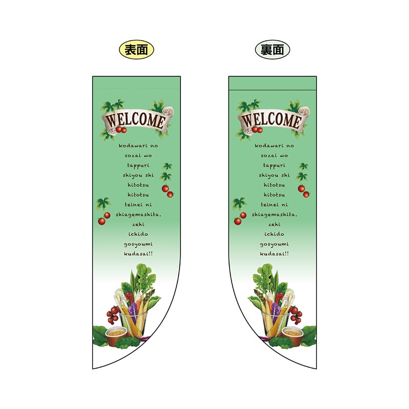 P・O・Pプロダクツ 両面Rフラッグ 69437 WELCOME緑 1枚(ご注文単位1枚)【直送品】
