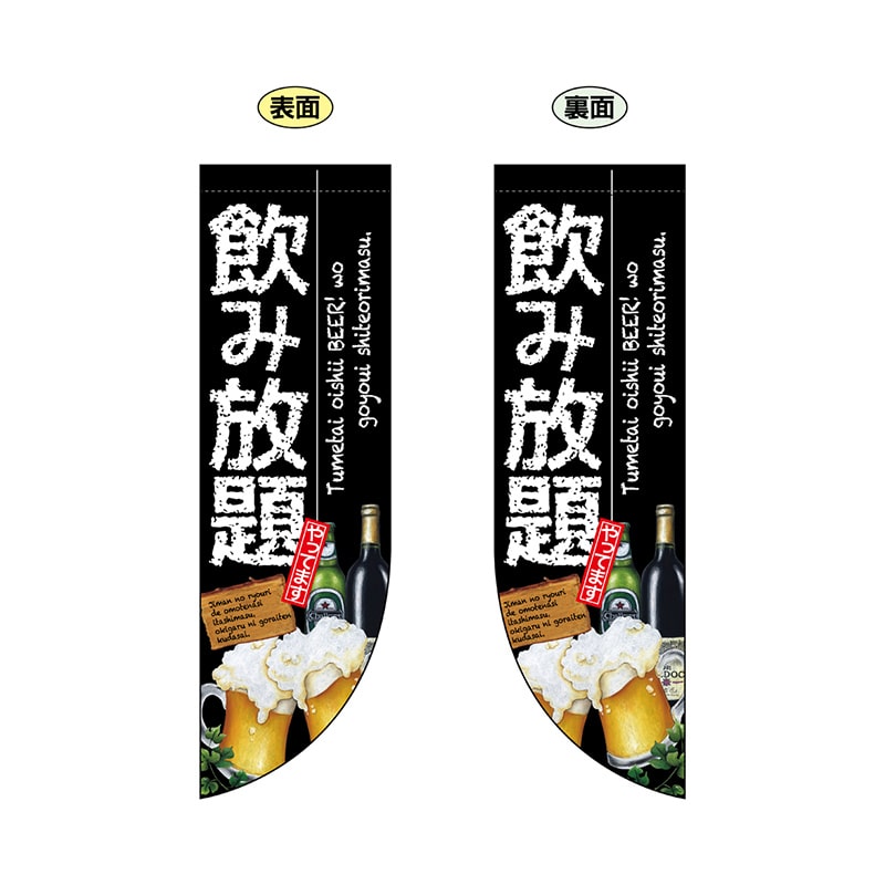 P・O・Pプロダクツ 両面Rフラッグ 69438 飲み放題 1枚(ご注文単位1枚)【直送品】