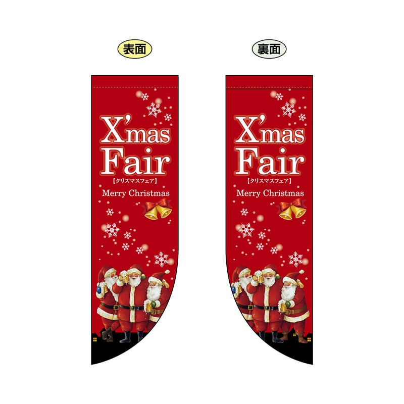 P・O・Pプロダクツ 両面Rフラッグ  69439　XmasFair 1枚（ご注文単位1枚）【直送品】