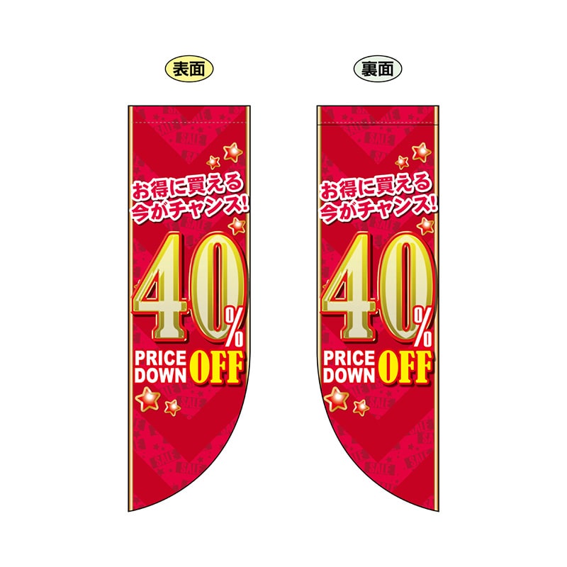 P・O・Pプロダクツ 両面Rフラッグ  69451　40％OFF 1枚（ご注文単位1枚）【直送品】