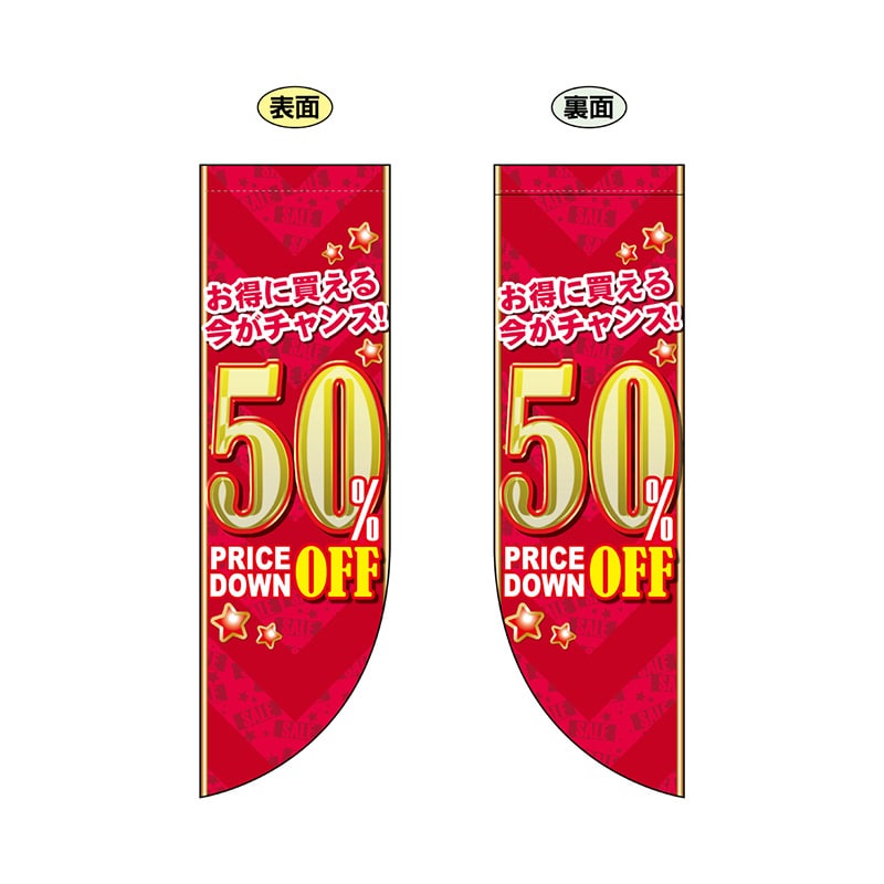 P・O・Pプロダクツ 両面Rフラッグ  69452　50％OFF 1枚（ご注文単位1枚）【直送品】