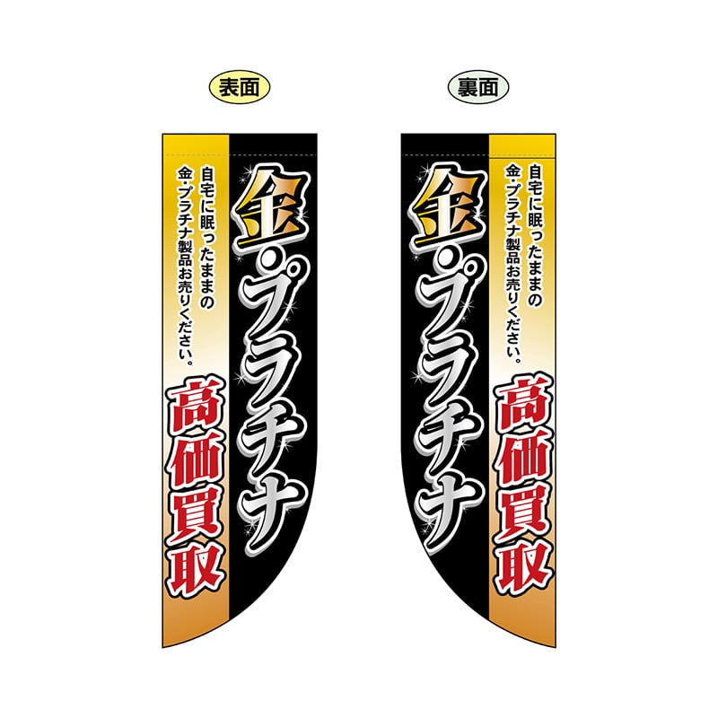P・O・Pプロダクツ 両面Rフラッグ  69454　金・プラチナ高価買取 1枚（ご注文単位1枚）【直送品】