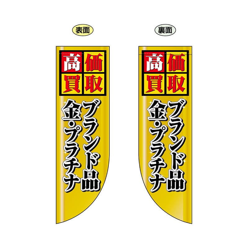 P・O・Pプロダクツ 両面Rフラッグ  69455　高価買取ブランド品金 1枚（ご注文単位1枚）【直送品】