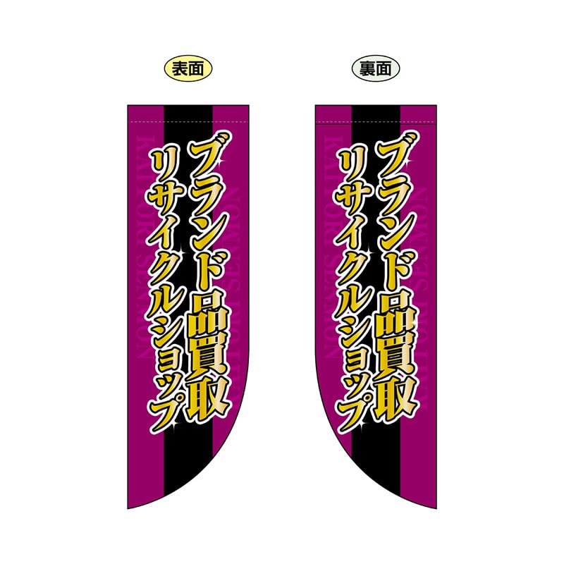 P・O・Pプロダクツ 両面Rフラッグ  69456　ブランド品買取リサイクル 1枚（ご注文単位1枚）【直送品】