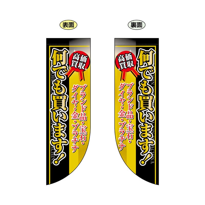 P・O・Pプロダクツ 両面Rフラッグ  69457　何でも買います 1枚（ご注文単位1枚）【直送品】
