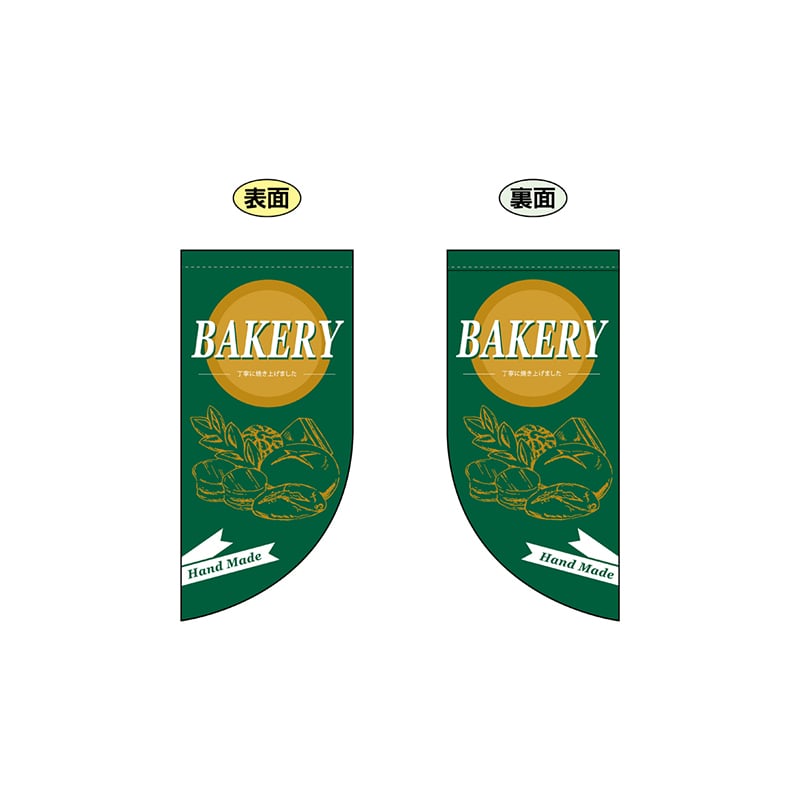 P・O・Pプロダクツ 両面Rフラッグ　ミニ  69459　BAKERY 1枚（ご注文単位1枚）【直送品】