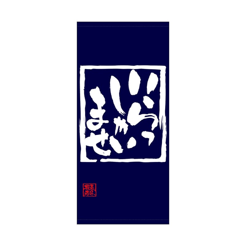 P・O・Pプロダクツ 店頭幕 ターポリン 69487　いらっしゃい 1枚（ご注文単位1枚）【直送品】